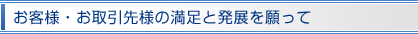 お客様・お取引様の満足と発展を願って