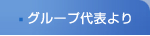 グループ代表より