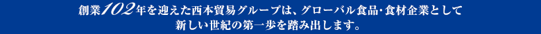 西本貿易グループ 