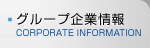 グループ企業情報