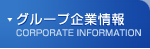グループ企業情報