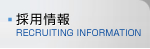 採用情報