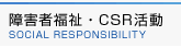 障害者福祉・CSR活動 