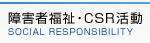 障害者福祉・CSR活動 