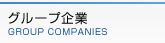 グループ企業