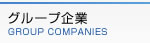 グループ企業