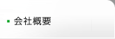 会社概要