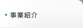 事業紹介