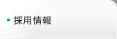 採用情報