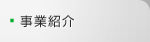 事業紹介