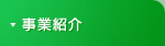 事業紹介