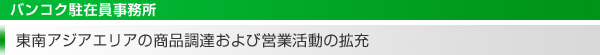 東南アジアエリアの商品調達および営業活動の拡充