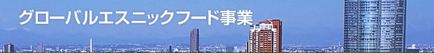 アジア食品流通事業部