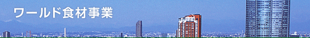 ワールド食材事業部