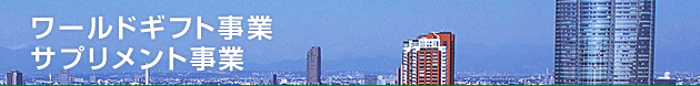 ワールドギフト事業部/ナチュメディカ事業部