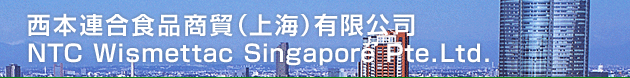 西本連合食品商貿(上海)有限公司 NTC Wismettac Singapore Pte, Ltd.