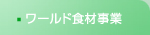 ワールド食材事業