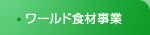 ワールド食材事業部