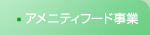 アメニティフード事業