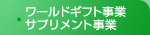 ワールドギフト事業部ナチュメディカ