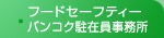 フードセーフティバンコク駐在員事務局