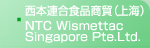 西本連合食品商貿（上海）　NTC Wismettac Singapore Pte, Ltd.