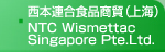 西本連合食品商貿（上海）　NTC Wismettac Singapore Pte, Ltd.