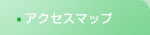 アクセスマップ