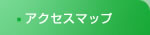アクセスマップ