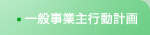 一般事業主行動計画