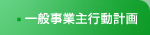 一般事業主行動計画