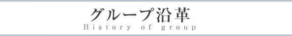 グループ沿革