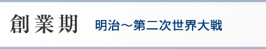創業期_大正-第二次世界大戦