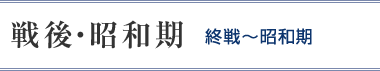 戦後・昭和期_終戦-昭和期