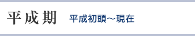 平成期_平成初頭-現在