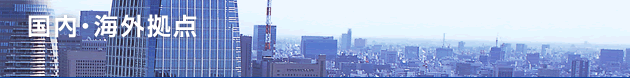 国内・海外拠点