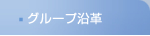 グループ沿革