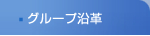 グループ沿革