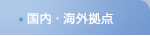 国内・海外拠点