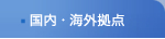 国内・海外拠点