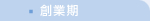 創業期