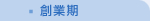 創業期