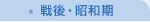 戦後・昭和期