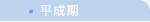 平成期