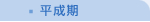 平成期