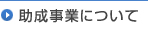 助成事業について