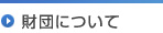 財団について