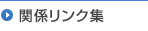 関係団体リンク集