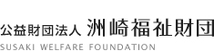 公益財団法人洲崎福祉財団