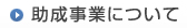 助成事業について